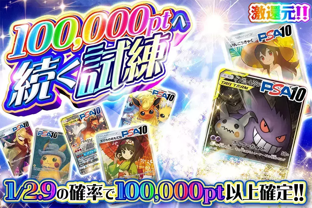 100,000ptへ続く試練 "激還元!! 1/2.9の確率で100,000pt以上確定!!"