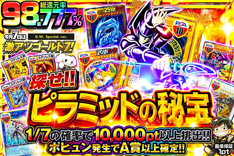 今月7日は激アツゴールド7! 探せ!!ピラミッドの秘宝(262647) - 遊戯王
