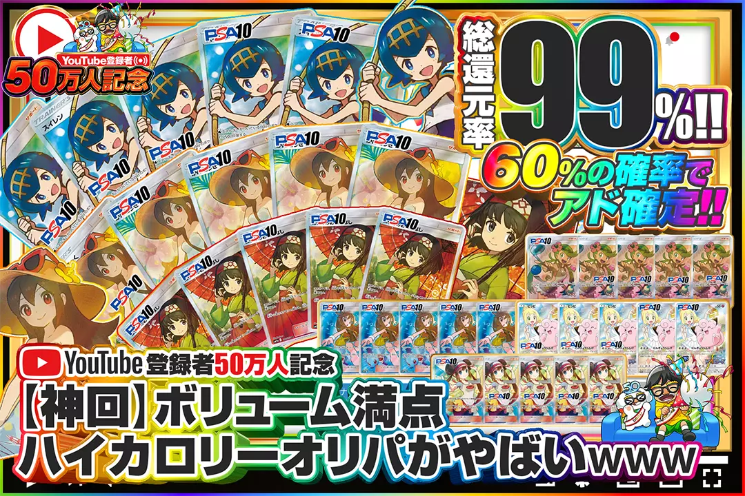 YouTube50万人記念祭 【神回】ボリューム満点ハイカロリーオリパがやばいwww 総還元率99%! 60%の確率でアド確定!!
