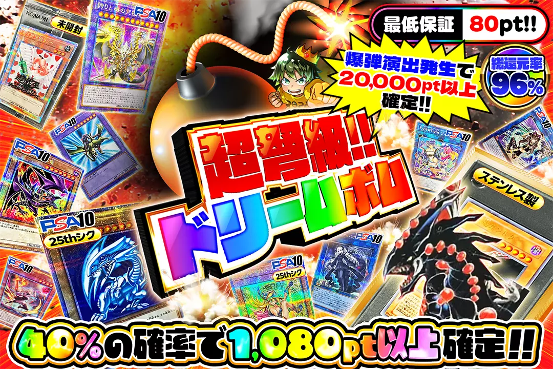 超弩級!!ドリームボム "総還元率96%!! 40%の確率で1,080pt以上確定!! 最低保証80pt!! 爆弾演出発生で20,000pt以上確定!!"