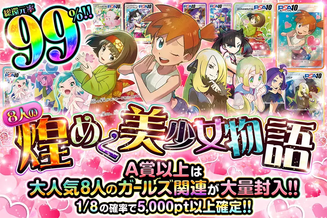 8人の煌めく美少女物語 "総還元率99%! 1/8の確率で5,000pt以上確定!! A賞以上は大人気8人のガールズ関連が大量封入!!"