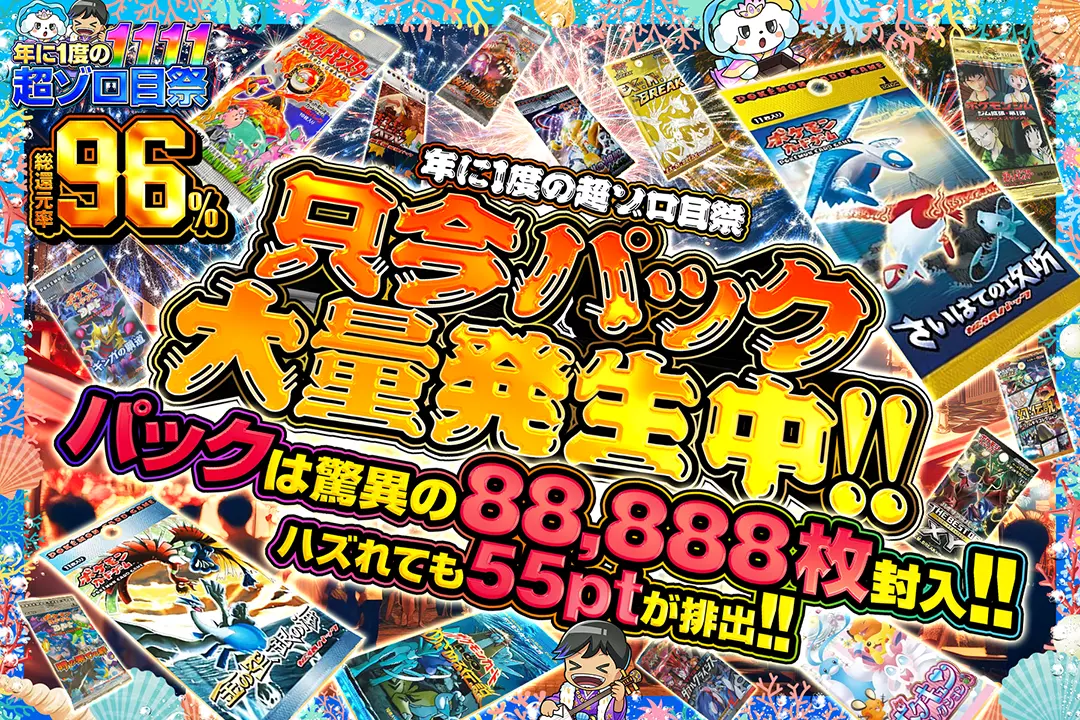 "年に1度の超ゾロ目祭 只今パック大量発生中!!" "総還元率96%! ハズれても55ptが排出!! パックは驚異の88,888枚封入!!"