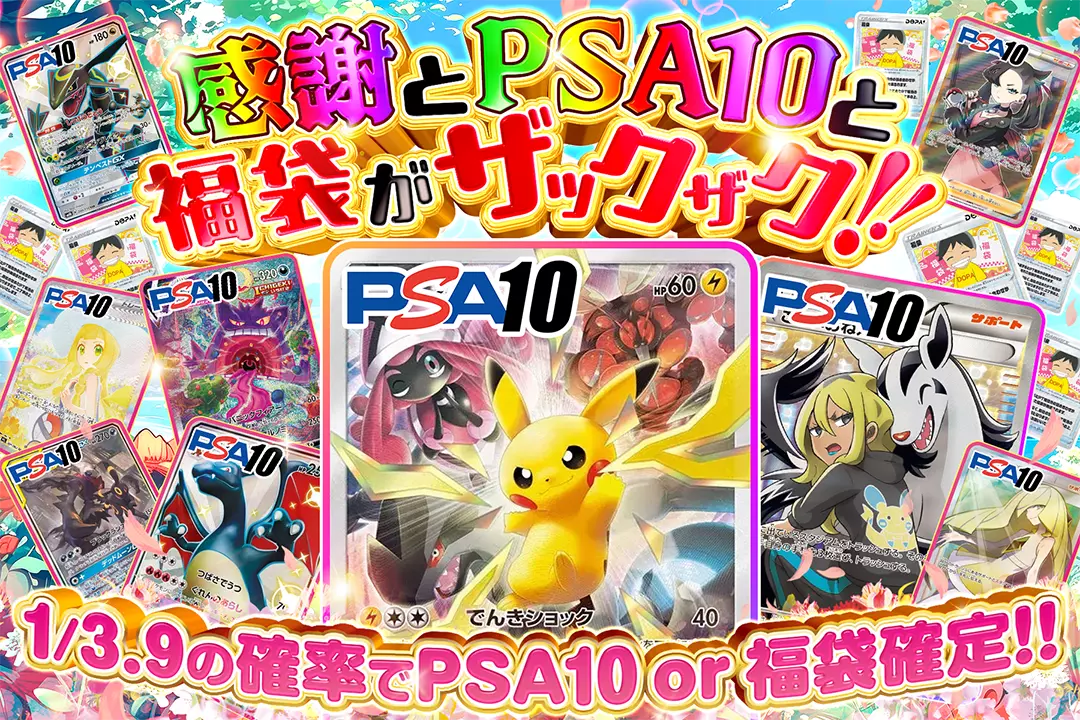 感謝とPSA10と福袋がザックザク!! 1/3.9の確率でPSA10 or 福袋確定!!