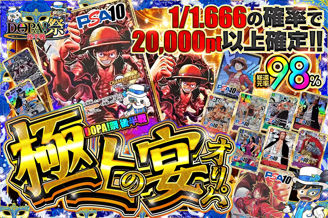 DOPA!祭 後半戦 極上の宴オリパ 総還元率98％!! 1/1.666の確率で20,000pt以上確定!!