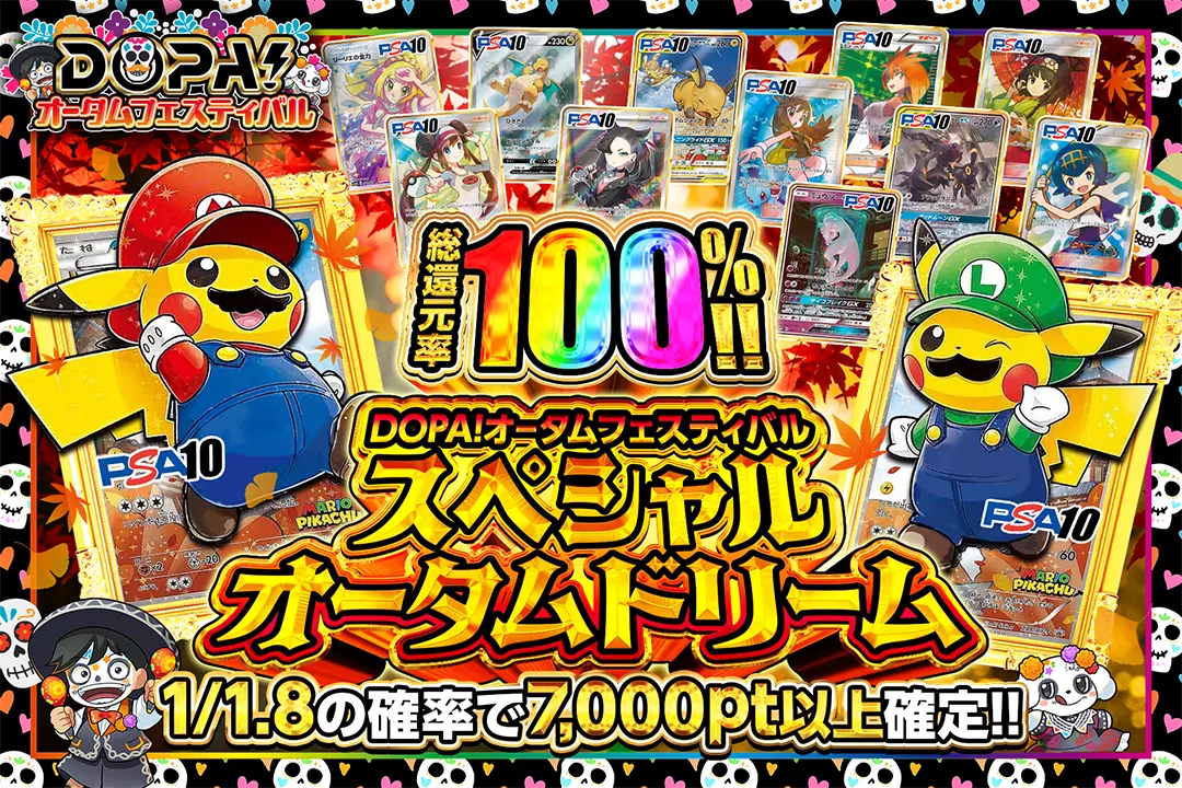 "DOPA!オータムフェスティバル スペシャルオータムドリーム" "総還元率100%!! 1/1.8の確率で7,000pt以上確定!!"