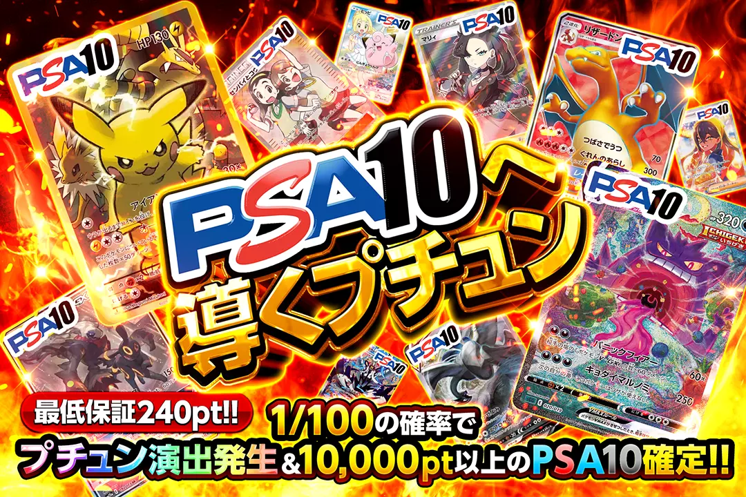 PSA10へ導くプチュン "1/100の確率でプチュン演出発生&10,000pt以上のPSA10確定!! 最低保証240pt!!"