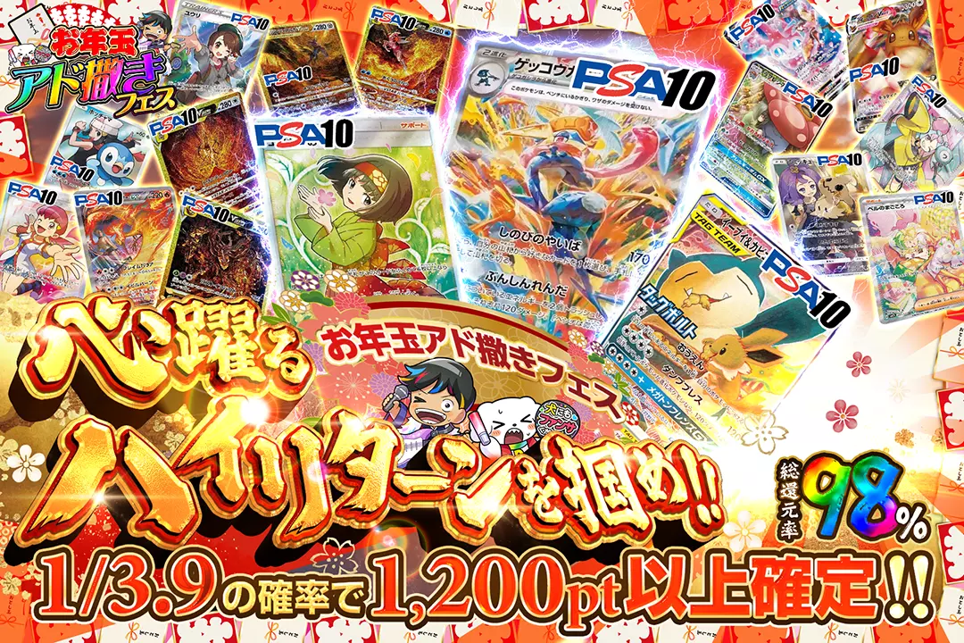 "お年玉アド撒きフェス 心躍るハイリターンを掴め!!" "総還元率98%!! 1/3.9の確率で1,200pt以上確定!!"