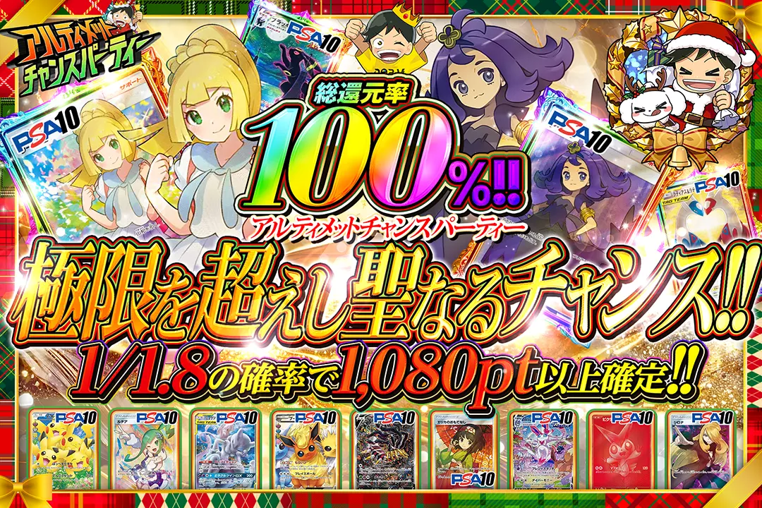 "アルティメットチャンスパーティー 極限を超えし聖なるチャンス!!" "総還元率100%!! 1/1.8の確率で1,080pt以上確定!! "