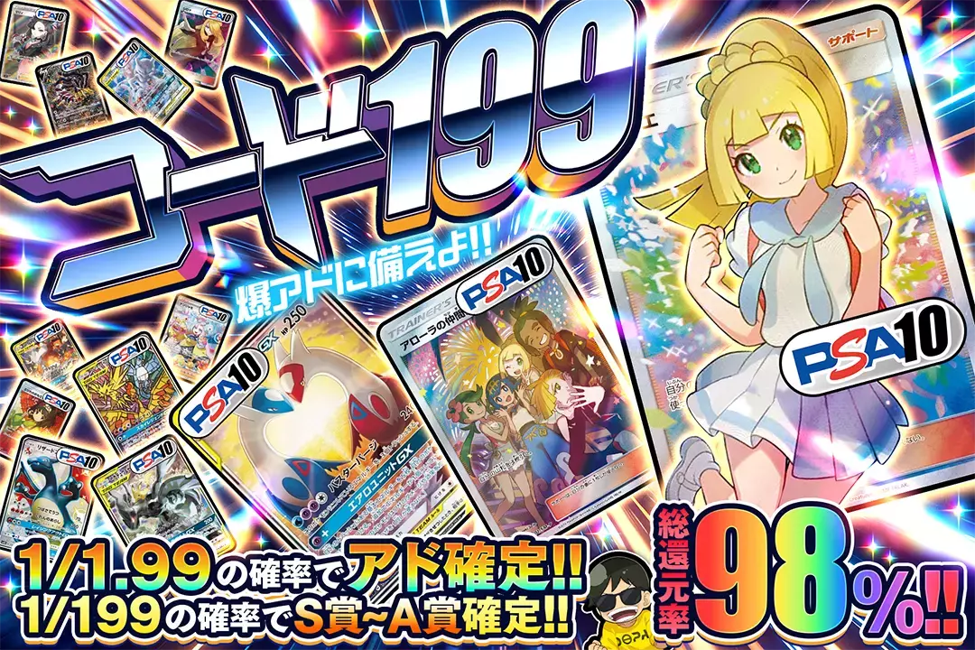 コード199 …