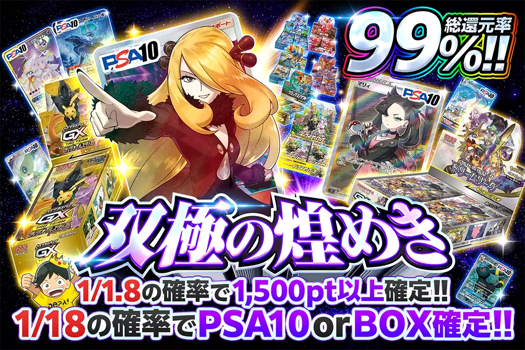 双極の煌めき 総還元率99%!! 1/1.8の確率で1,500pt以上確定!! 1/18の確率でPSA10 or BOX確定!!