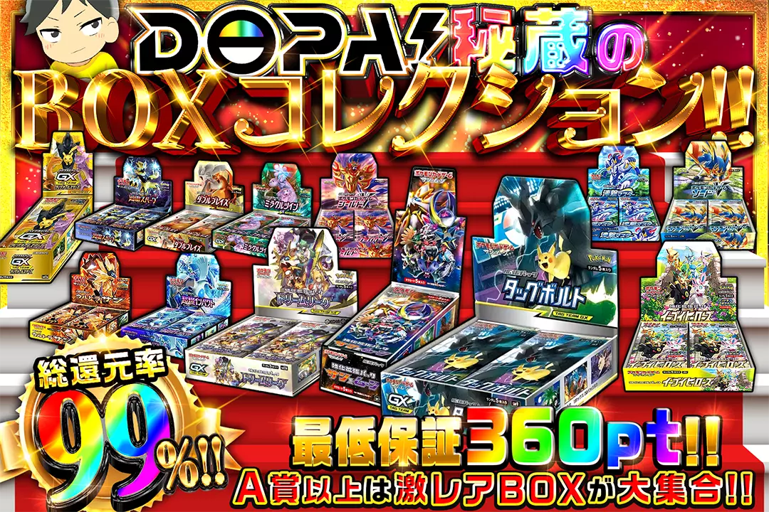 DOPA!秘蔵のBOXコレクション!! "総還元率99%!! 最低保証360pt!! A賞以上は激レアBOXが大集合!!"