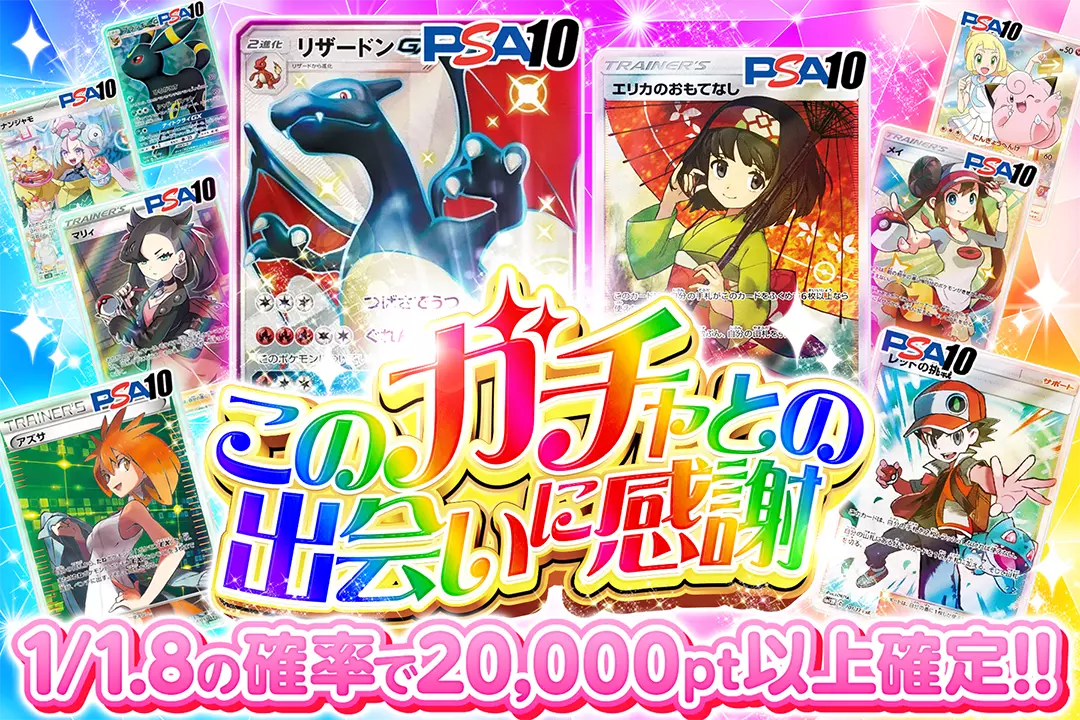 このガチャとの出会いに感謝 1/1.8の確率で20,000pt以上確定!!