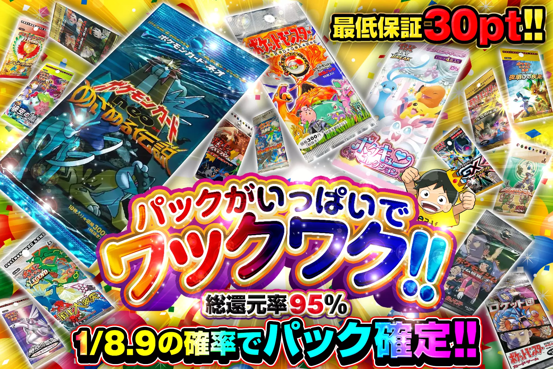 パックがいっぱいでワックワク!! 総還元率95%!! 1/8.9の確率でパック確定!! 最低保証30pt!!