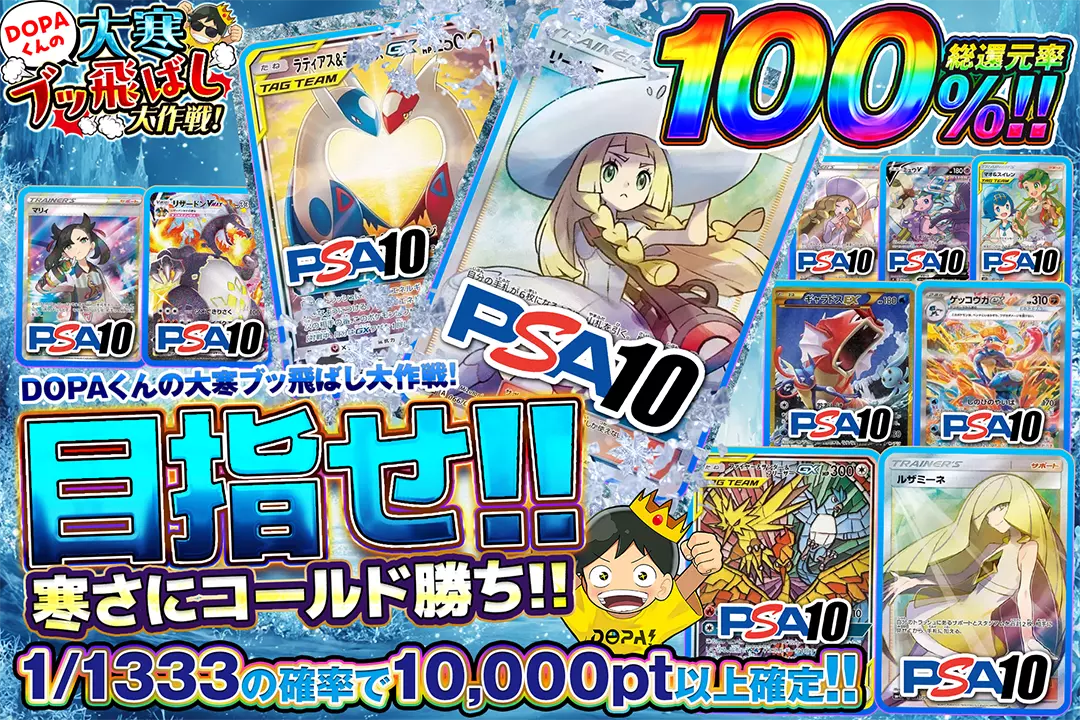 "DOPAくんの大寒ブッ飛ばし大作戦! 目指せ!! 寒さにコールド勝ち!!" "総還元率100%!! 1/1333の確率で10,000pt以上確定!!"