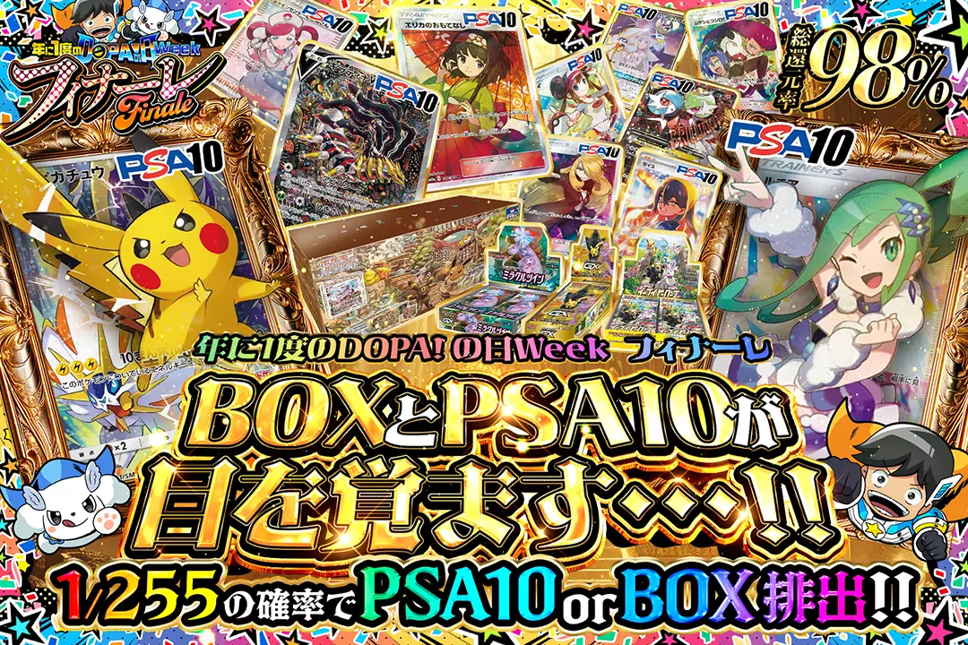 年に1度のDOPA!の日ウィーク フィナーレ BOXとPSA10が目を覚ます...!! 総還元率98%!! 1/255の確率でPSA10 or BOX排出!!