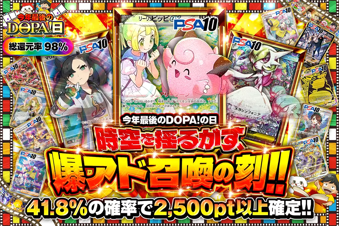 "今年最後のDOPA!の日 時空を揺るがす、爆アド召喚の刻!!""総還元率98%! 41.8%の確率で2,500pt以上確定!!"