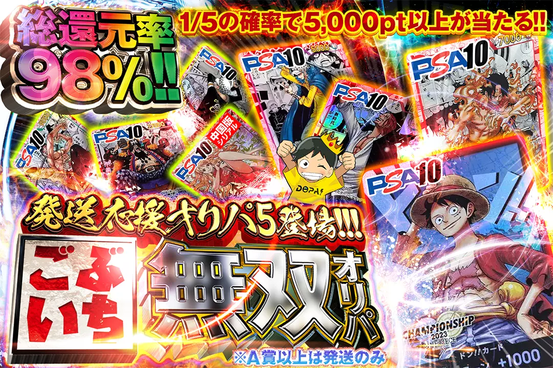 ごぶいち無双オリパ "発送応援オリパ5登場!!! 総還元率98％!! 1/5の確率で5,000pt以上が当たる!!  ※A賞以上は発送のみ