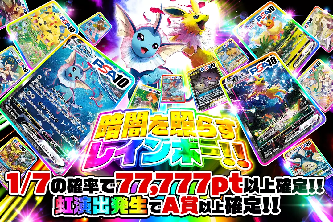 暗闇を照らすレインボー!! "1/7の確率で77,777pt以上確定!! 虹演出発生でA賞以上確定!!"