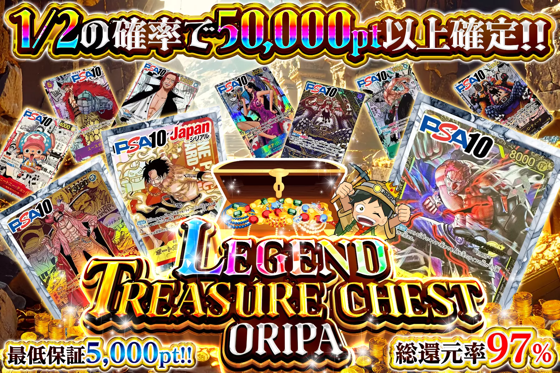 LEGEND TREASURE CHEST ORIPA "総還元率97％!! 1/2の確率で50,000pt以上確定!! 最低保証5,000pt"
