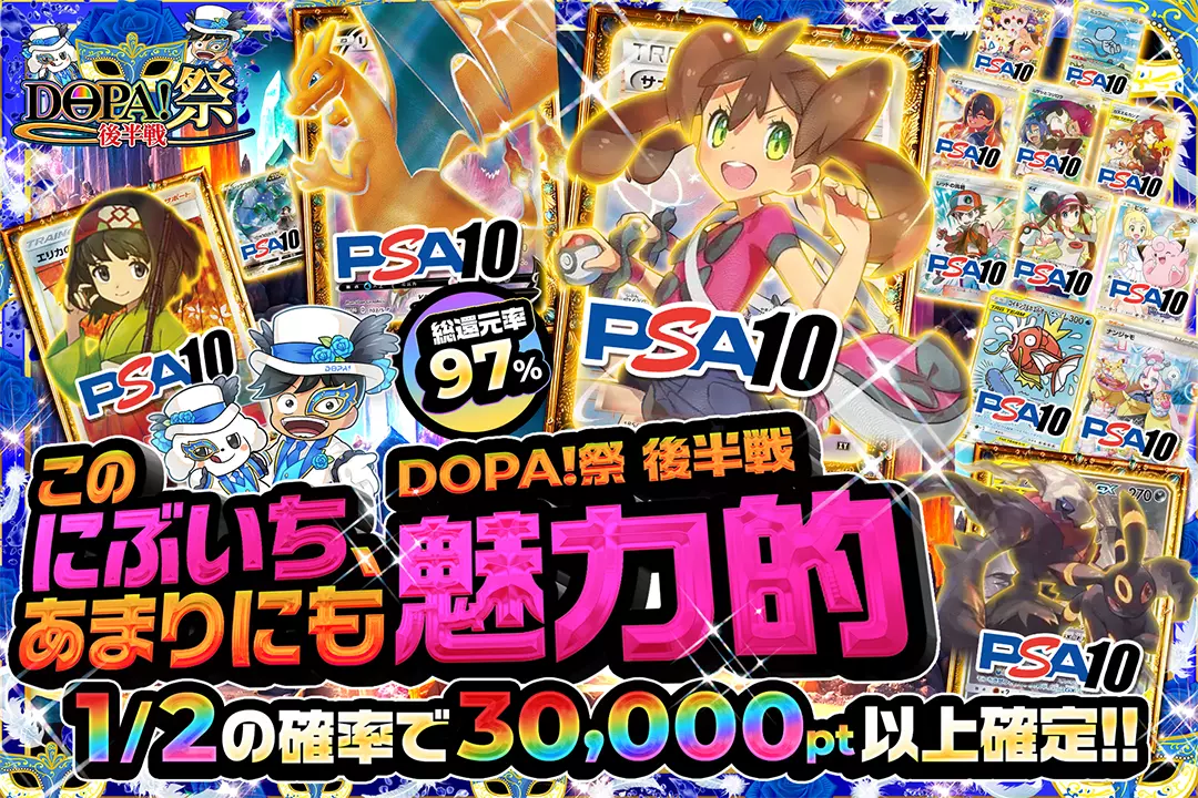 "DOPA!祭 後半戦 このにぶいち、あまりにも魅力的" "総還元率97%!! 1/2の確率で30,000pt以上確定!! "