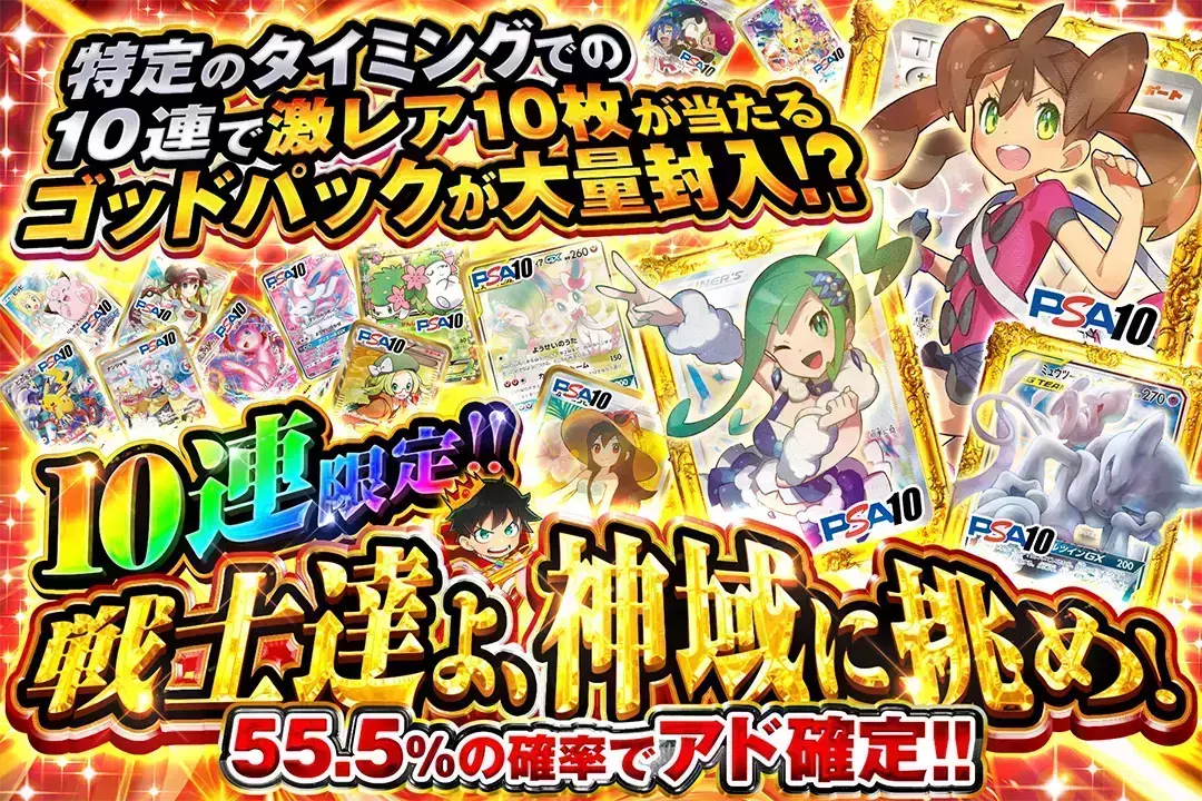 戦士達よ、神域に挑め!  10連限定!! 55.5%の確率でアド確定!! 特定のタイミングでの10連で激レア10枚が当たるゴッドパックが大量封入!?