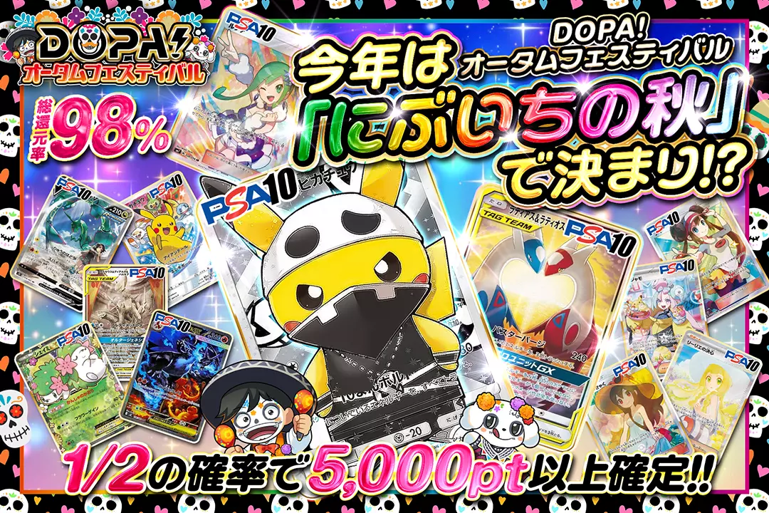 "DOPA!オータムフェスティバル 今年は「にぶいちの秋」で決まり!?" "総還元率98%!! 1/2の確率で5,000pt以上確定!!"