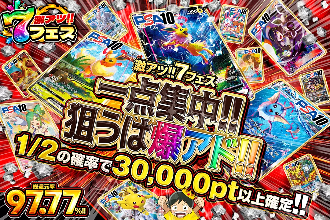 "激アツ!!7フェス 一点集中!! 狙うは爆アド!! " "総還元率97.77%! 1/2の確率で30,000pt以上確定!!"
