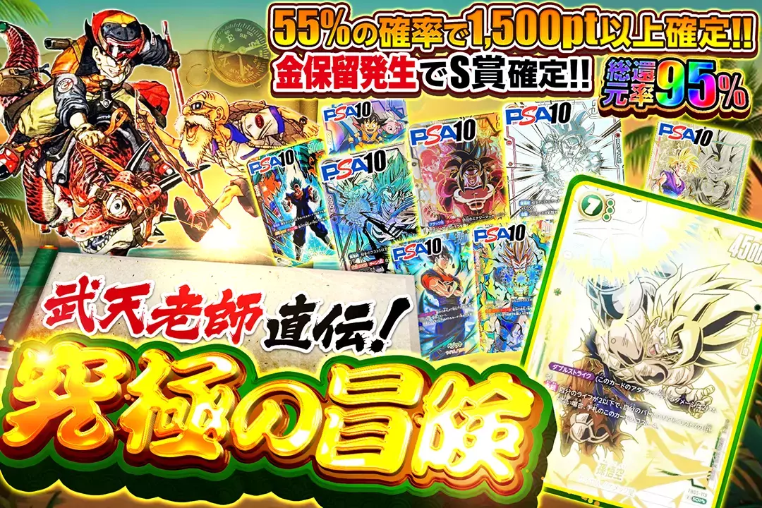 武天老師直伝!究極の冒険 "総還元率95%!! 55%の確率で1,500pt以上確定!! 金保留発生でS賞確定!!"