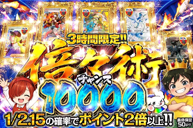 3時間限定!! 倍々術チャンス 10000(313584) - ポケモンカード(ポケカ