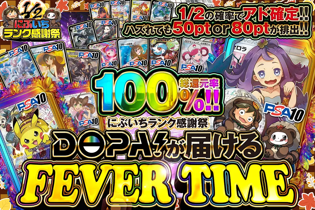 "にぶいちランク感謝祭 DOPA!が届けるFEVER TIME" "総還元率100%!! 1/2の確率でアド確定!! ハズれても50pt or 80ptが排出!!"