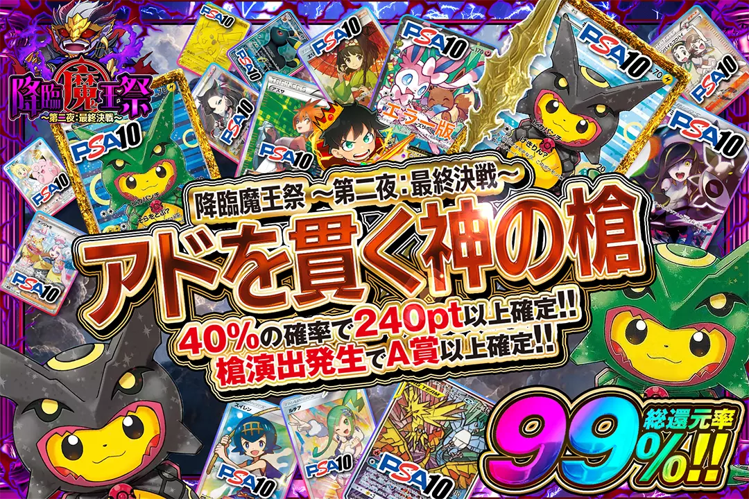 "降臨魔王祭 ～第二夜：最終決戦～ アドを貫く神の槍" "総還元率99%!! 40%の確率で240pt以上確定!! 槍演出発生でA賞以上確定!!"