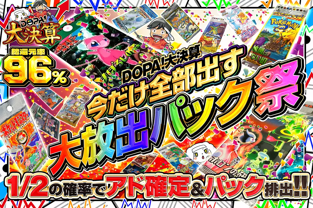 DOPA!大決…