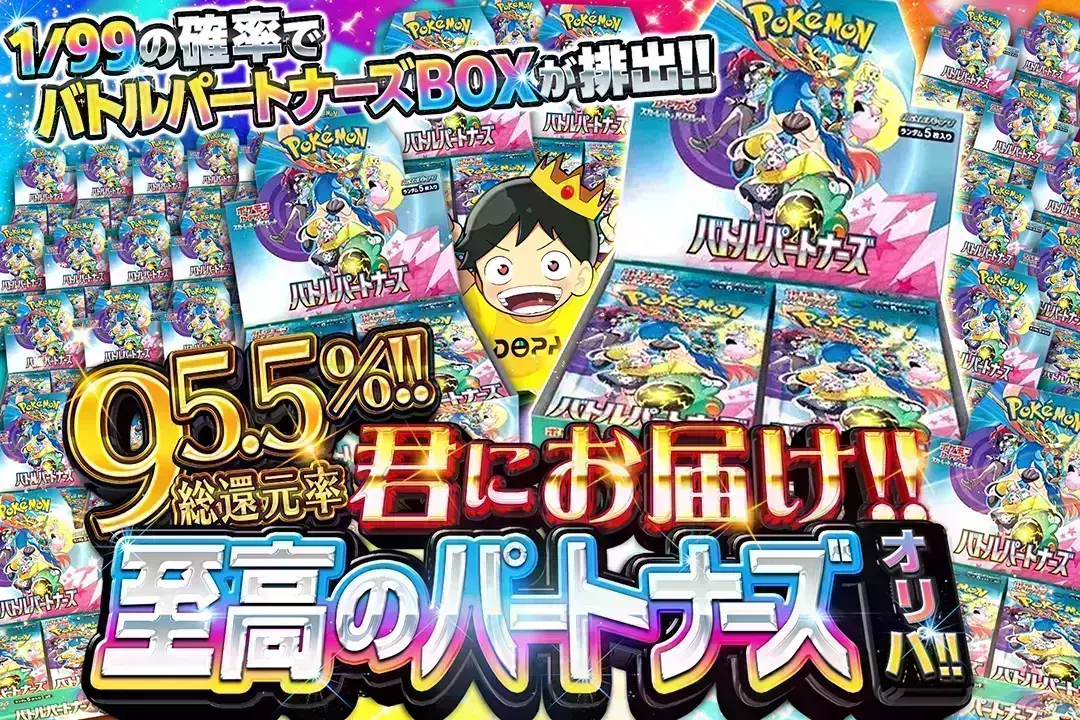 君にお届け!!至高のパートナーズオリパ!! 