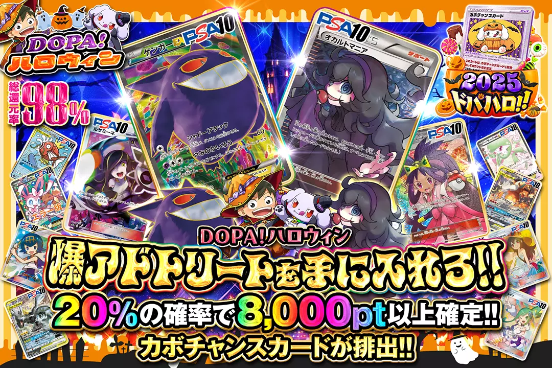 "DOPA!ハロウィン 爆アドトリートを手に入れろ!!" "総還元率98%!! 20%の確率で8,000pt以上確定!! カボチャンスカードが排出!!"
