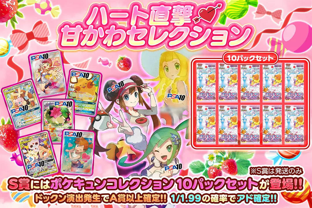 ハート直撃♡甘かわセレクション "1/1.99の確率でアド確定!! ドックン演出発生でA賞以上確定!! S賞にはポケキュンコレクション 10パックセットが登場!! ※S賞は発送のみ"