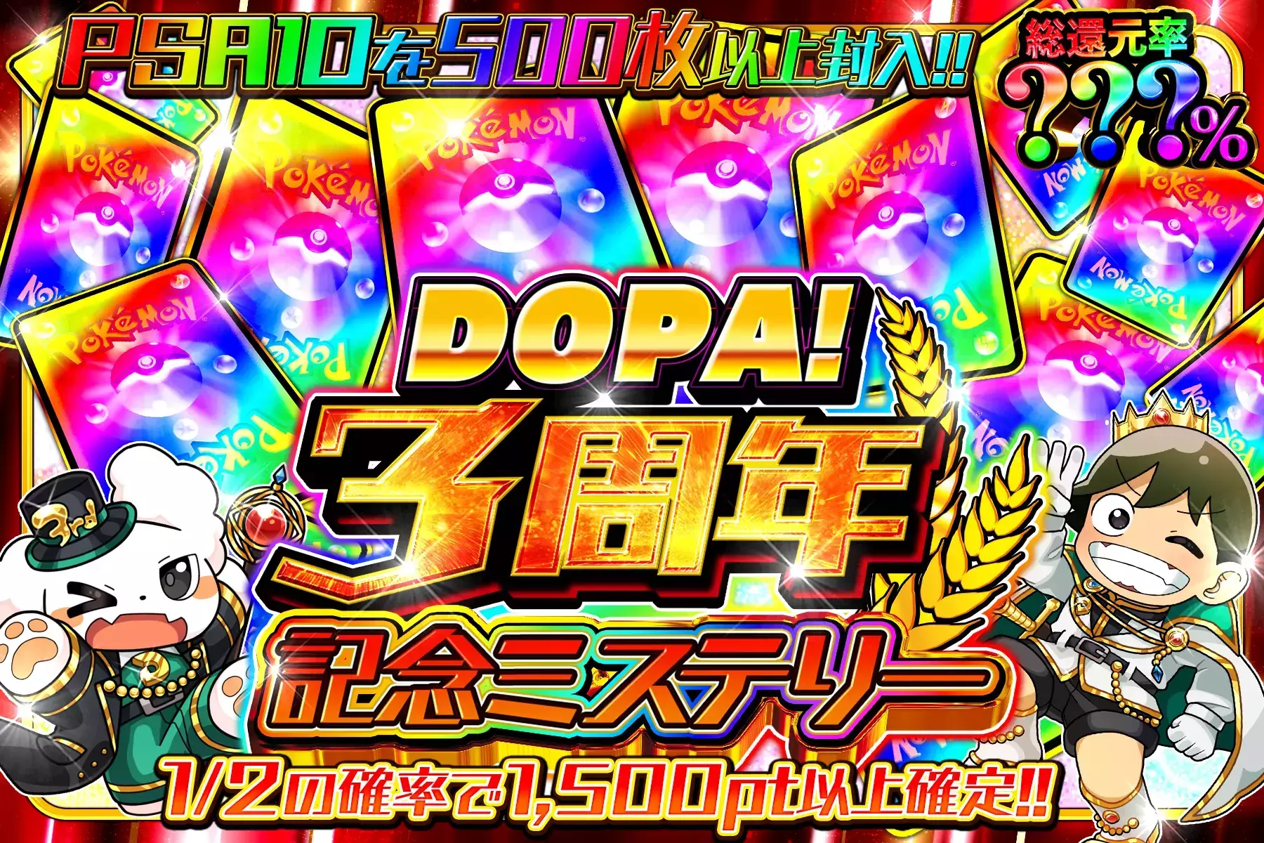DOPA3周年記念ミステリー 総還元率???% 1/2の確率で1,500pt以上確定!! PSA10を500枚以上封入!!