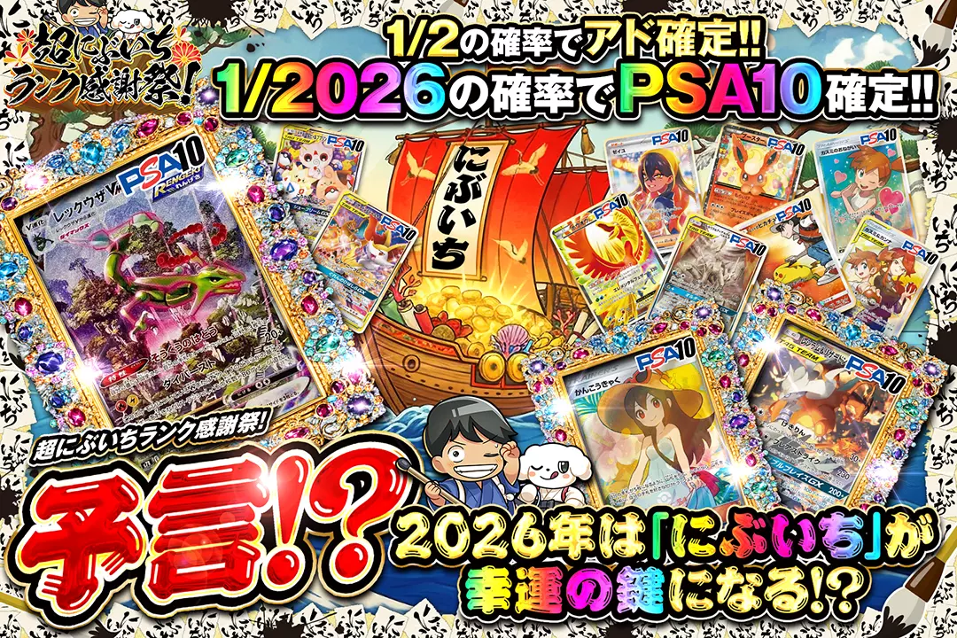 "超にぶいちランク感謝祭! 予言!? 2026年は「にぶいち」が幸運の鍵になる!?" "1/2の確率でアド確定!! 1/2026の確率でPSA10確定!!"