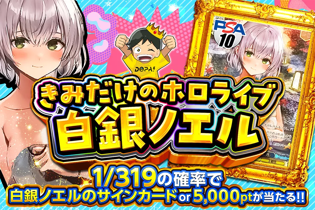 きみだけのホロライブ 白銀ノエル 1/319の確率で白銀ノエルのサイン
