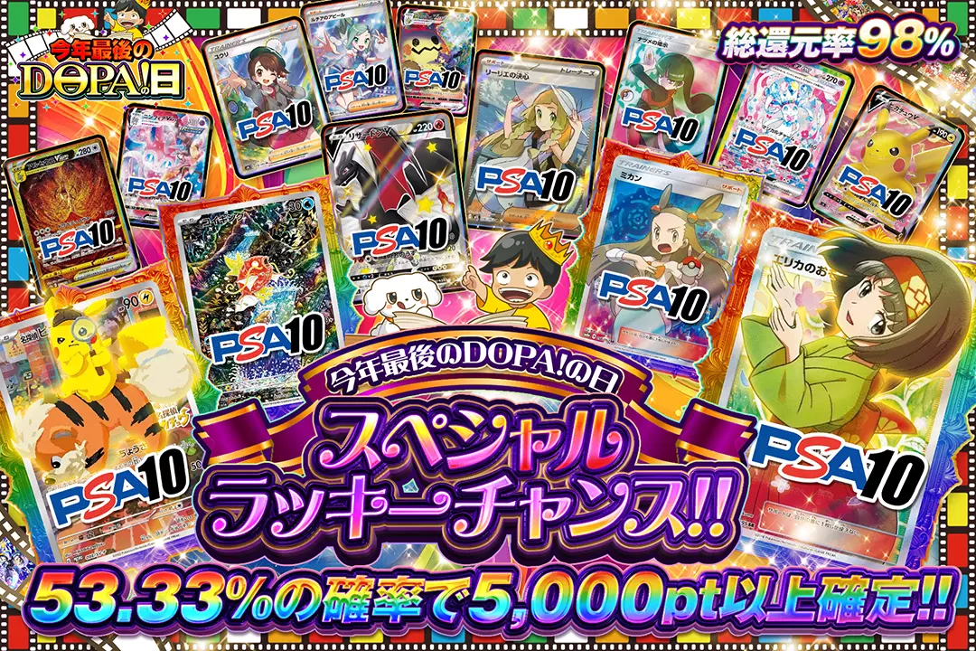 "今年最後のDOPA!の日 スペシャルラッキーチャンス!!" "総還元率98%!! 53.33%の確率で5,000pt以上確定!!"