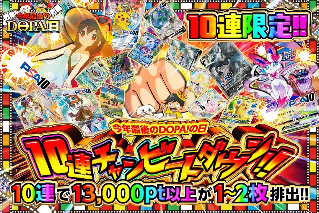 "今年最後のDOPA!の日 10連チャンビートダウン!!""10連限定!! 10連で13,000pt以上が1枚~2枚排出!! "