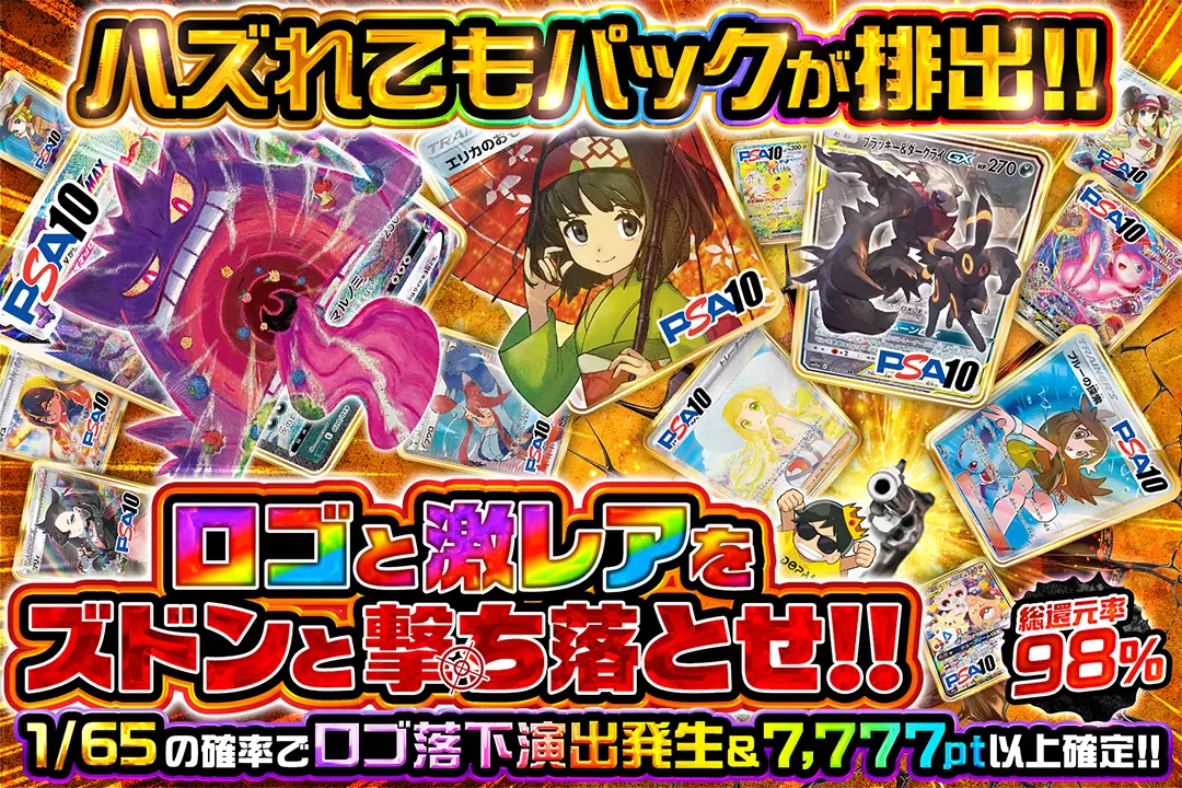 ロゴと激レアをズドンと撃ち落とせ!! "総還元率98%!! 1/65の確率でロゴ落下演出発生&7,777pt以上確定!! ハズれてもパックが排出!!"
