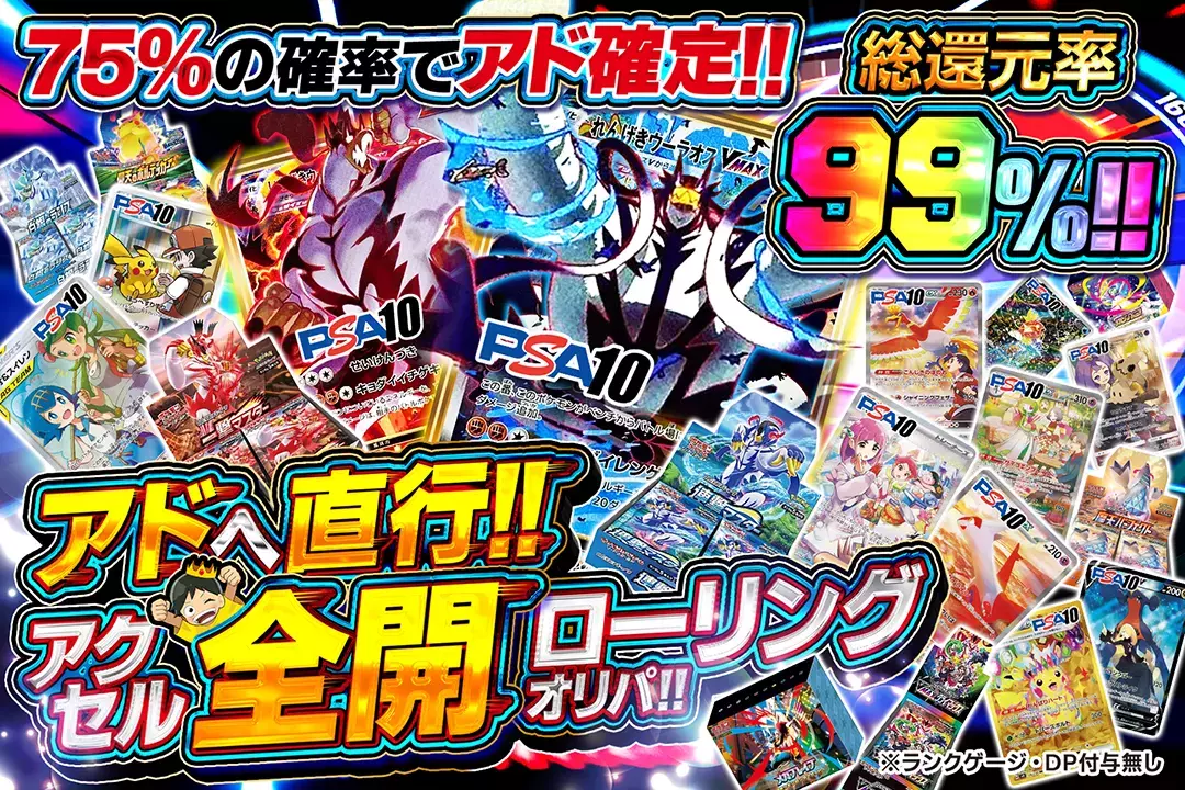 アドへ直行!! アクセル全開ローリングオリパ!! 総還元率99%!! 75%の確率でアド確定!! ※ランクゲージ・DP付与無し