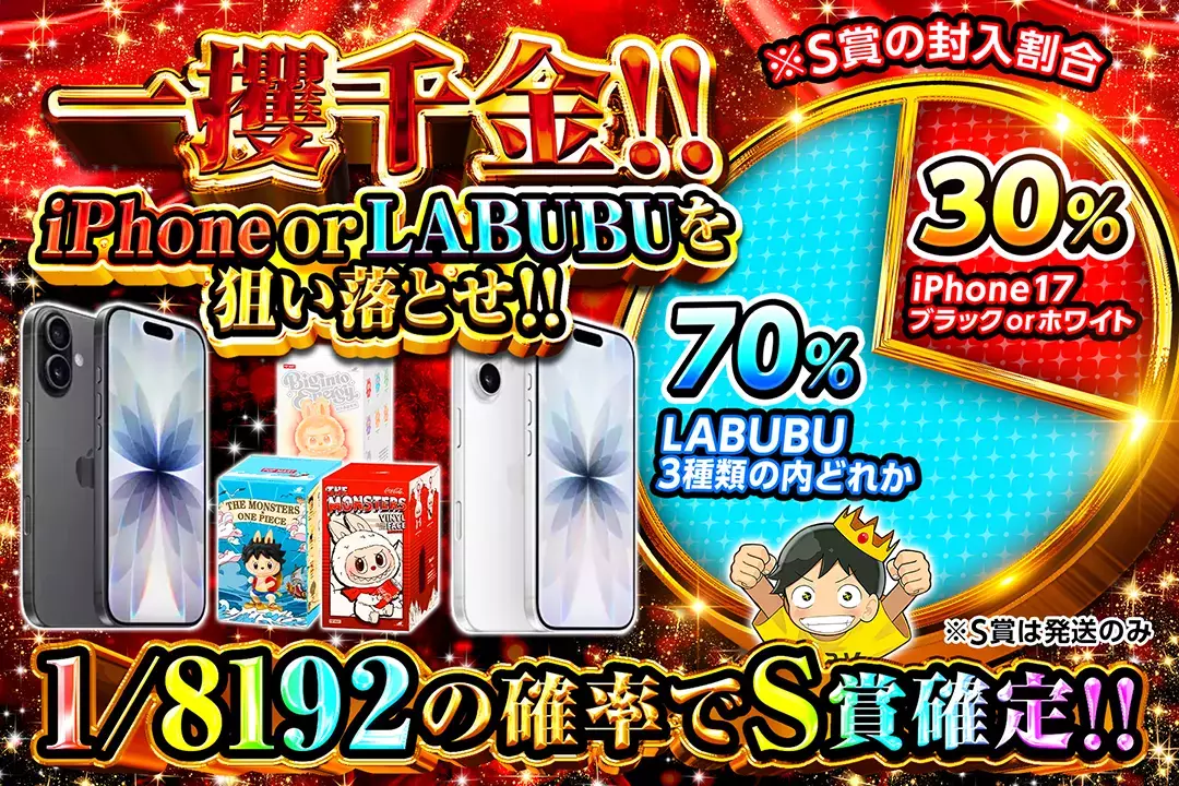 一攫千金!! iPhone or LABUBUを狙い落とせ!!  "1/8192の確率でS賞確定!! ※S賞は発送のみ"
