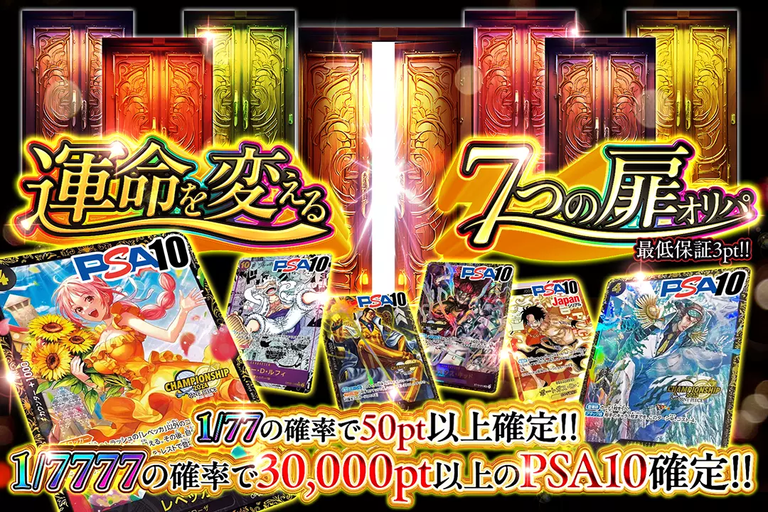 運命を変える7つの扉オリパ "1/77の確率で50pt以上確定!! 1/7777の確率で30,000pt以上のPSA10確定!! 最低保証3pt!!"