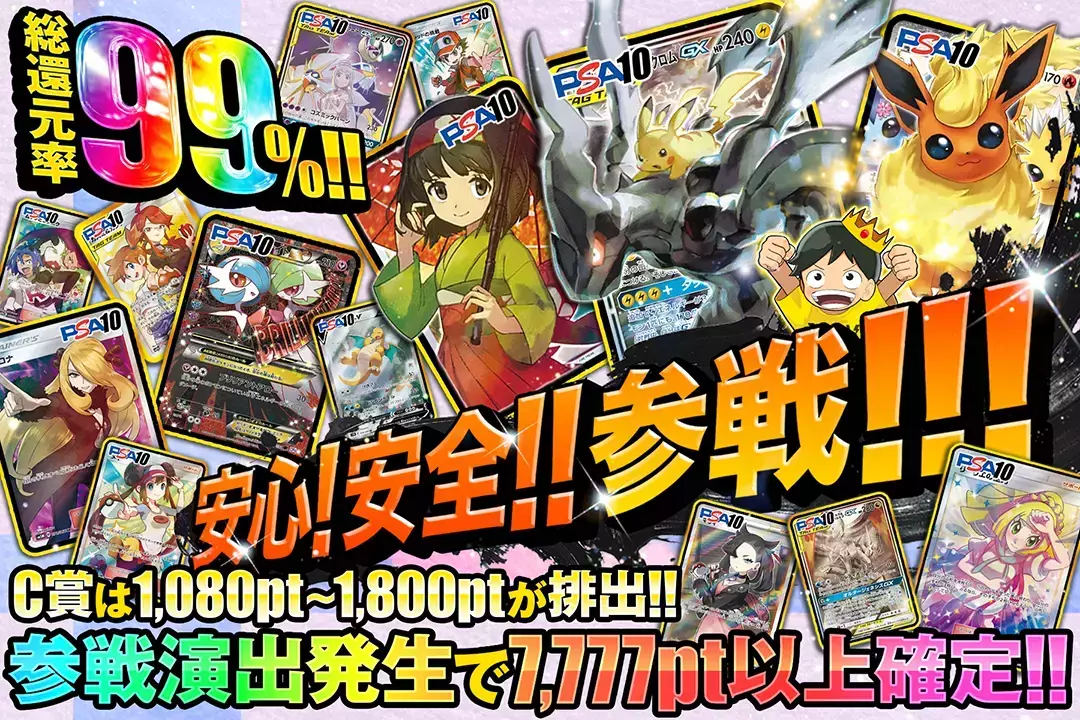 安心!安全!!参戦!!! "総還元率99%!! C賞は1,080pt~1,800ptが排出!! 参戦演出発生で7,777pt以上確定!!"