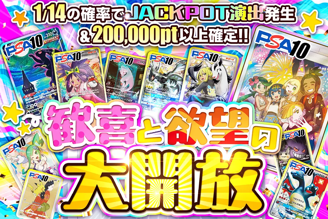 歓喜と欲望の大開放 1/14の確率でJACKPOT演出発生&200,000pt以上確定!!