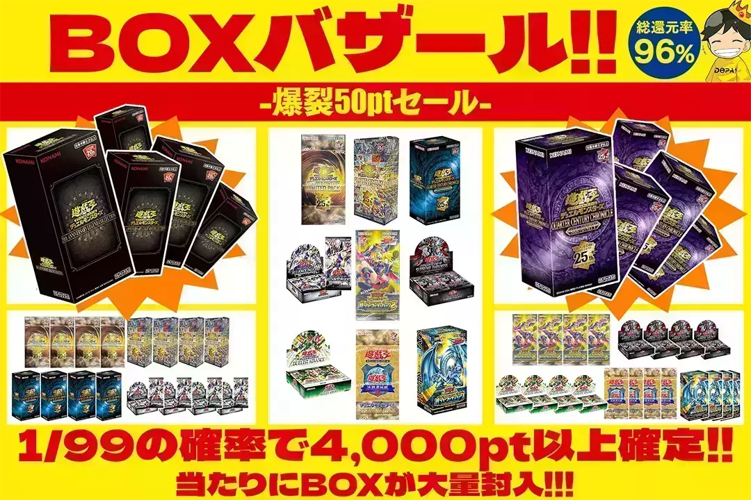 BOXバザール!! -爆裂50ptセール- 総還元率96%!! 1/99の確率で4,000pt