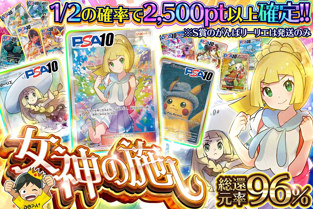 女神の施し "総還元率96%!! 1/2の確率で2,500pt以上確定!! ※S賞のがんばリーリエは発送のみ"