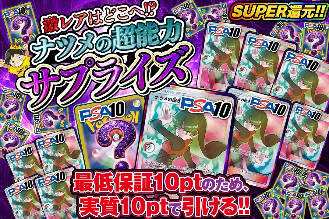 激レアはどこへ!?ナツメの超能力サプライズ "SUPER還元!! 最低保証10ptのため、実質10ptで引ける!!"