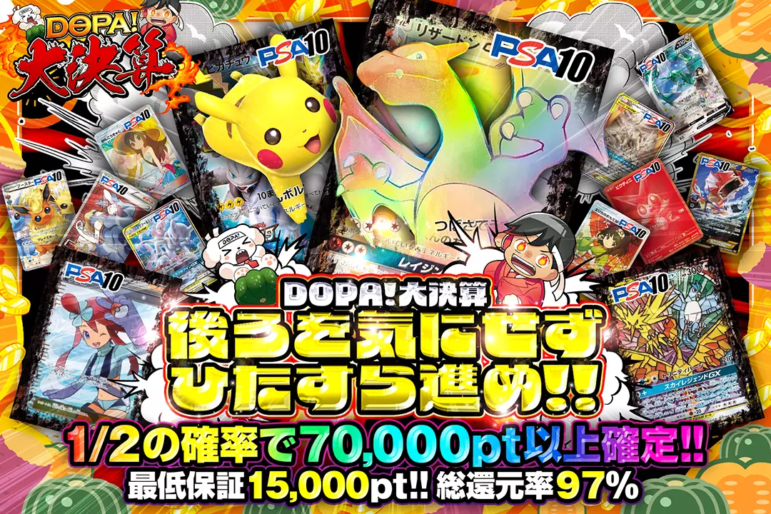 "DOPA!大決算 後ろを気にせずひたすら進め!!" "総還元率97%! 最低保証15,000pt!! 1/2の確率で70,000pt以上確定!! "